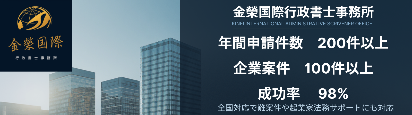 永住ビザ専門-金榮国際行政書士事務所