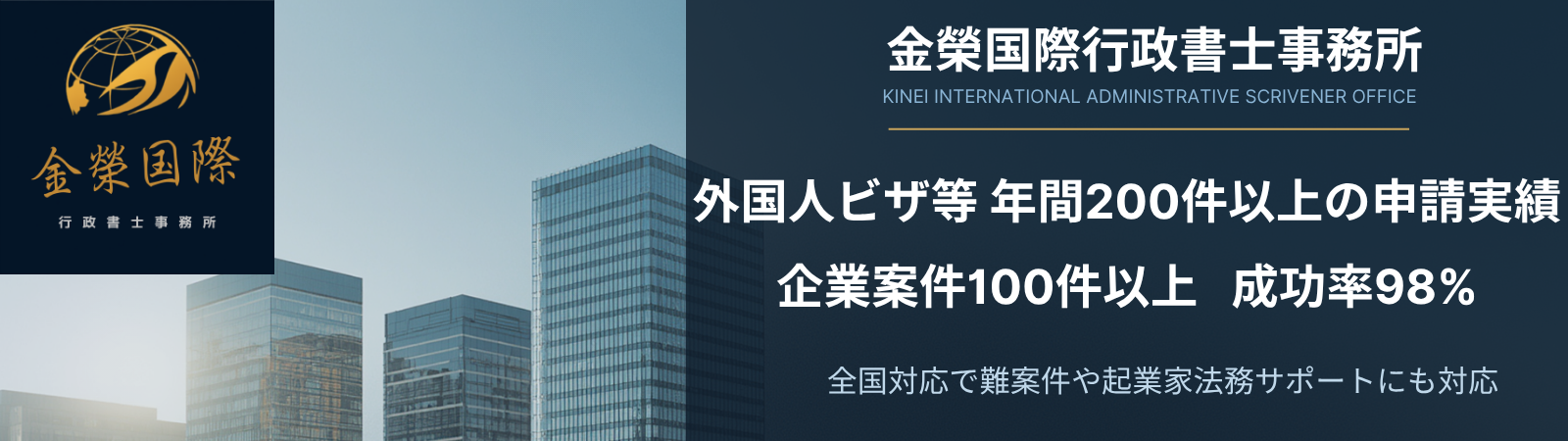 永住ビザ専門-金榮国際行政書士事務所