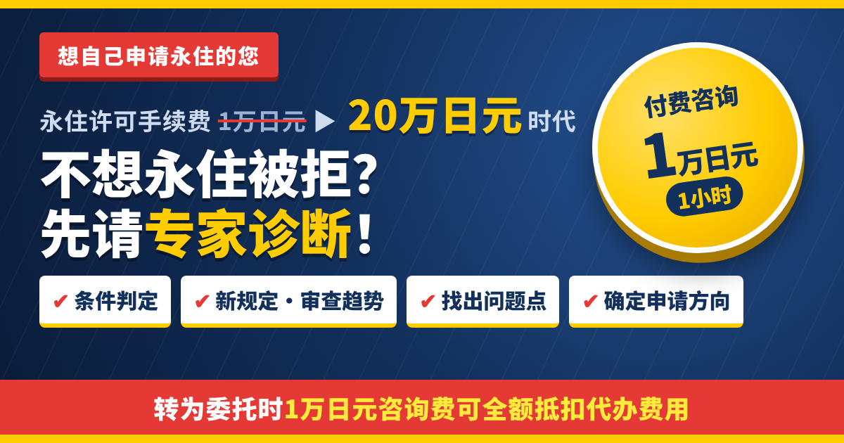 想自己申请日本永住的您 付费咨询1小时1万日元